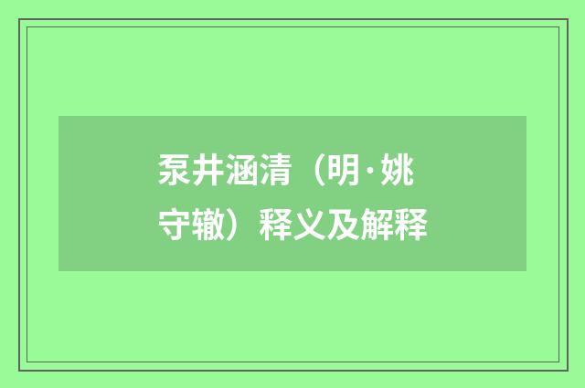 泵井涵清（明·姚守辙）释义及解释