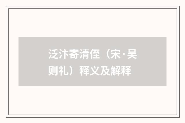 泛汴寄清侄（宋·吴则礼）释义及解释