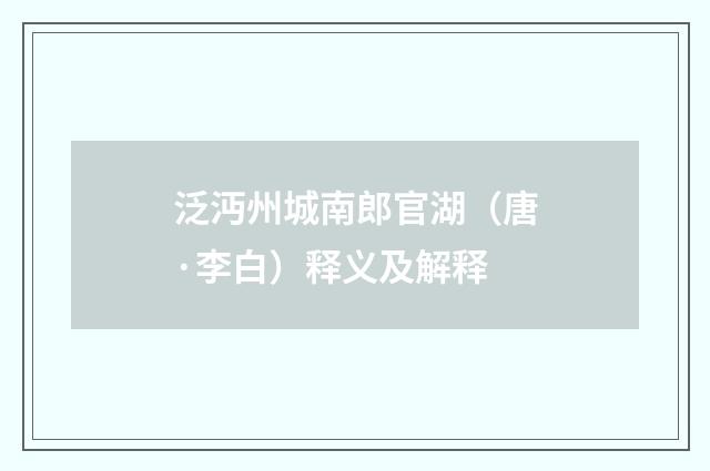 泛沔州城南郎官湖（唐·李白）释义及解释