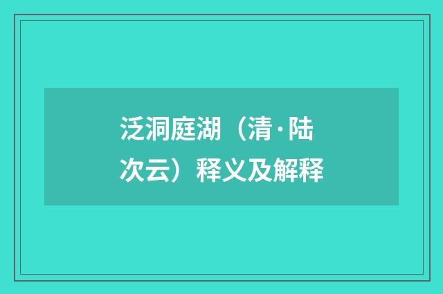 泛洞庭湖（清·陆次云）释义及解释
