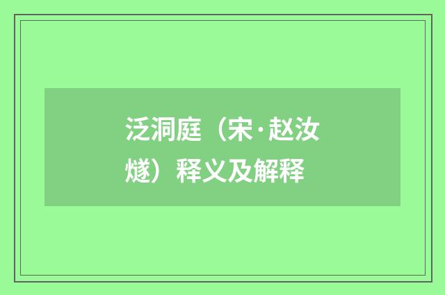 泛洞庭（宋·赵汝燧）释义及解释
