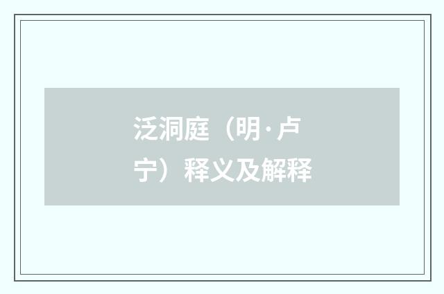 泛洞庭（明·卢宁）释义及解释