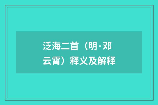 泛海二首（明·邓云霄）释义及解释