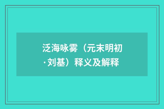 泛海咏雾（元末明初·刘基）释义及解释