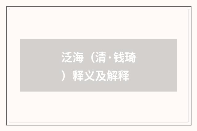 泛海（清·钱琦）释义及解释