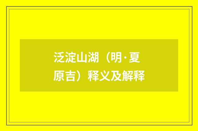 泛淀山湖（明·夏原吉）释义及解释