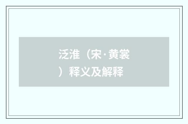 泛淮（宋·黄裳）释义及解释