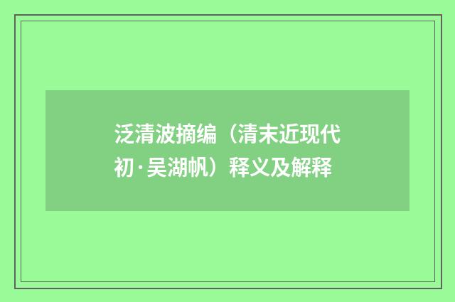 泛清波摘编（清末近现代初·吴湖帆）释义及解释