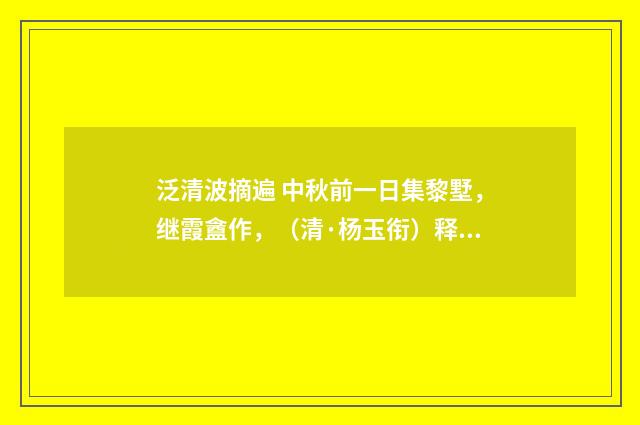 泛清波摘遍 中秋前一日集黎墅，继霞盦作，（清·杨玉衔）释义及解释