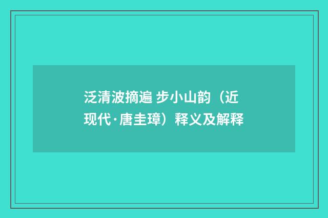 泛清波摘遍 步小山韵（近现代·唐圭璋）释义及解释
