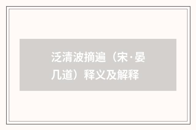 泛清波摘遍（宋·晏几道）释义及解释