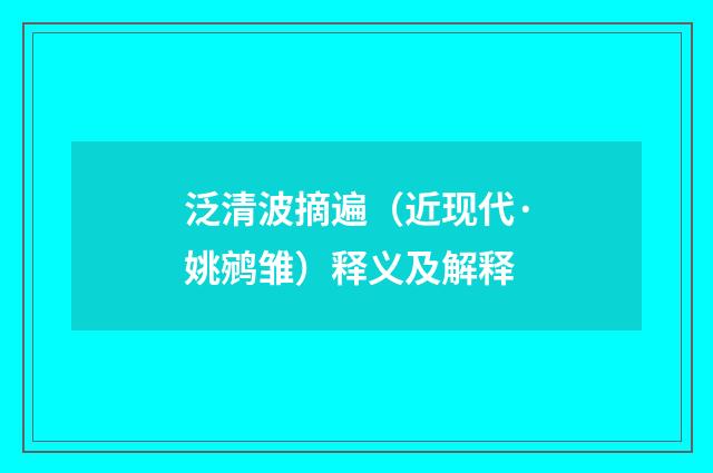 泛清波摘遍（近现代·姚鹓雏）释义及解释