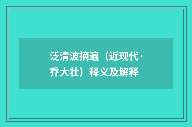泛清波摘遍（近现代·乔大壮）释义及解释