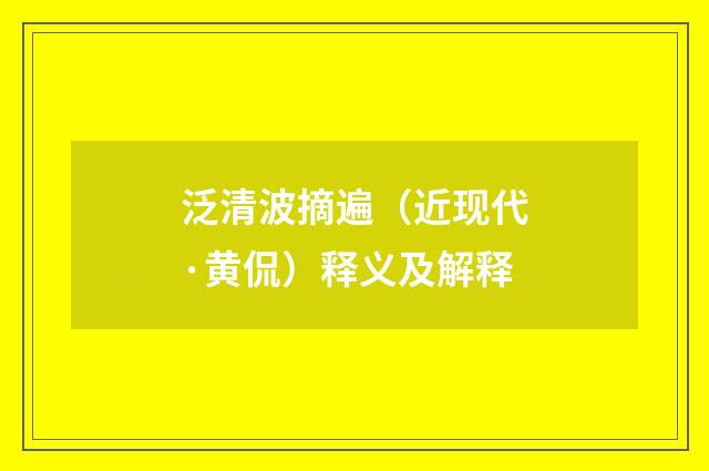 泛清波摘遍（近现代·黄侃）释义及解释