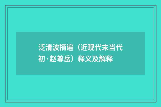 泛清波摘遍（近现代末当代初·赵尊岳）释义及解释