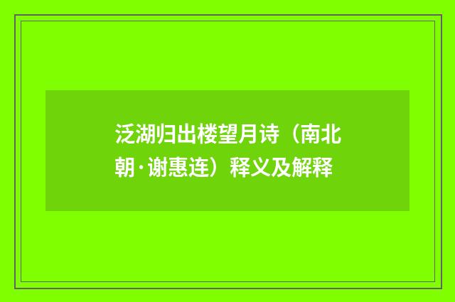 泛湖归出楼望月诗（南北朝·谢惠连）释义及解释