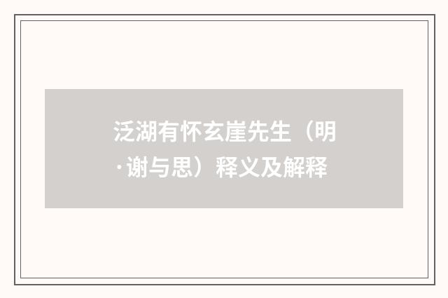泛湖有怀玄崖先生（明·谢与思）释义及解释