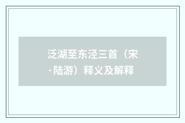 泛湖至东泾三首（宋·陆游）释义及解释
