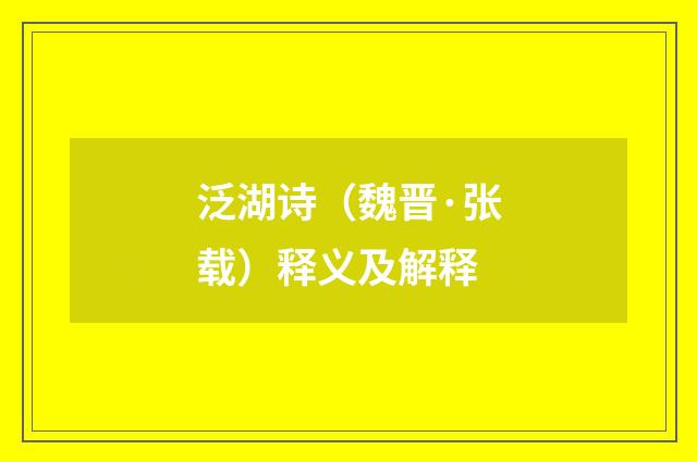 泛湖诗（魏晋·张载）释义及解释