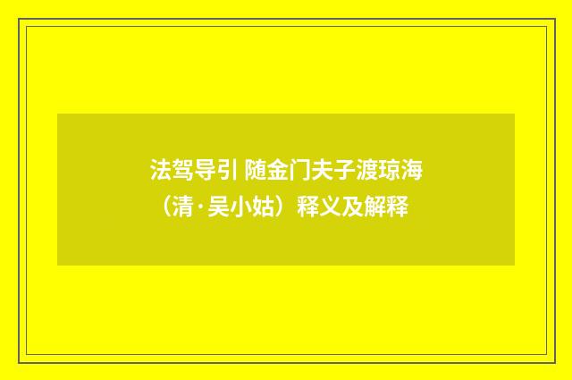 法驾导引 随金门夫子渡琼海（清·吴小姑）释义及解释