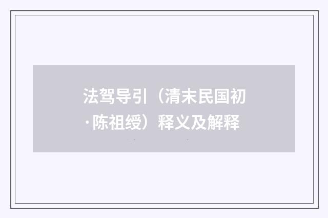 法驾导引（清末民国初·陈祖绶）释义及解释