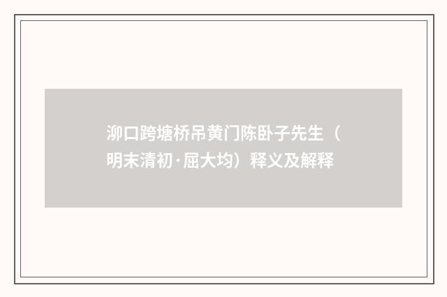 泖口跨塘桥吊黄门陈卧子先生（明末清初·屈大均）释义及解释