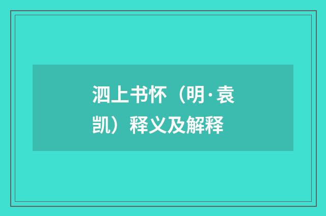 泗上书怀（明·袁凯）释义及解释