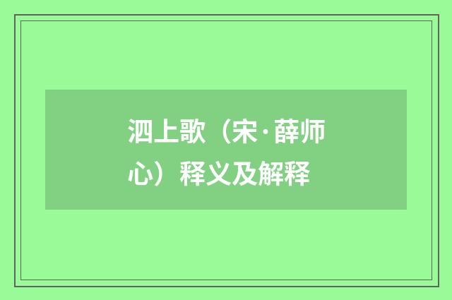 泗上歌（宋·薛师心）释义及解释