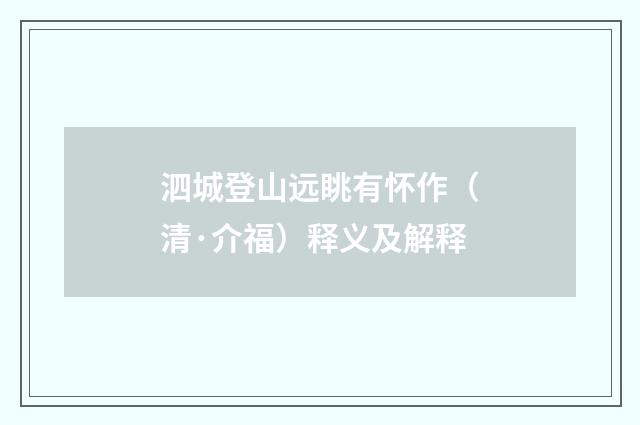 泗城登山远眺有怀作（清·介福）释义及解释