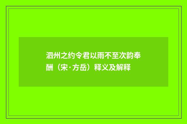 泗州之约令君以雨不至次韵奉酬（宋·方岳）释义及解释