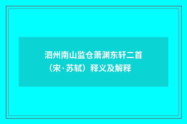 泗州南山监仓萧渊东轩二首（宋·苏轼）释义及解释