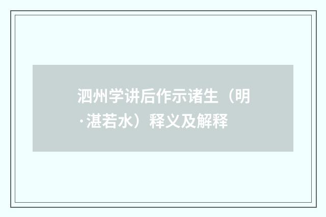 泗州学讲后作示诸生（明·湛若水）释义及解释