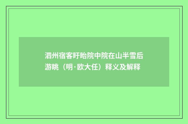泗州宿客盱眙院中院在山半雪后游眺（明·欧大任）释义及解释
