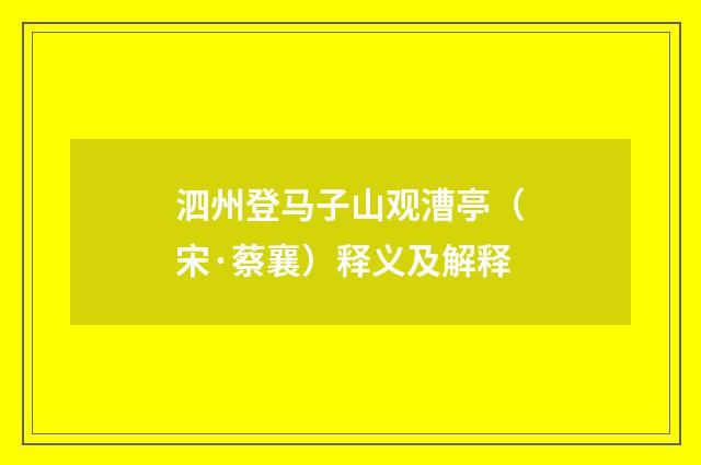 泗州登马子山观漕亭（宋·蔡襄）释义及解释