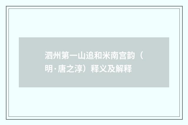 泗州第一山追和米南宫韵（明·唐之淳）释义及解释