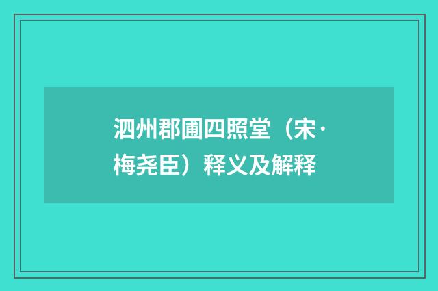 泗州郡圃四照堂（宋·梅尧臣）释义及解释