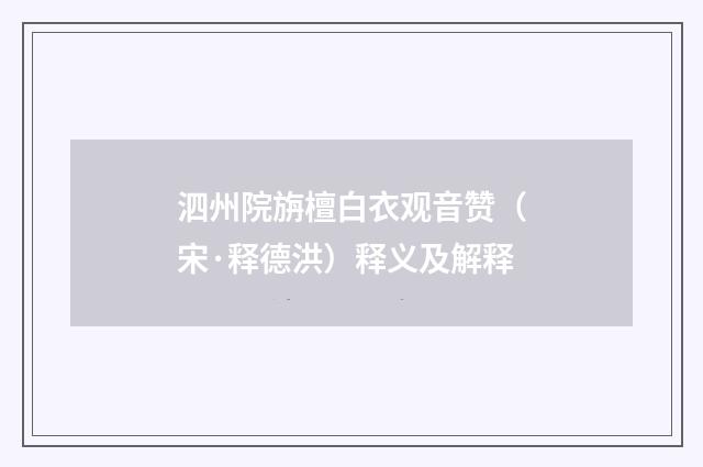 泗州院旃檀白衣观音赞（宋·释德洪）释义及解释