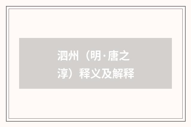 泗州（明·唐之淳）释义及解释