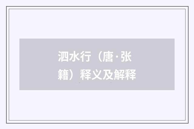 泗水行（唐·张籍）释义及解释