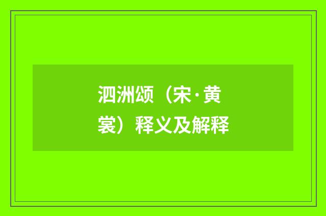泗洲颂（宋·黄裳）释义及解释