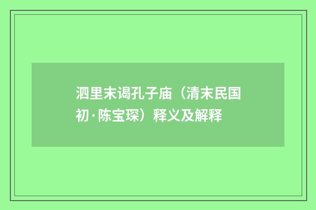 泗里末谒孔子庙（清末民国初·陈宝琛）释义及解释