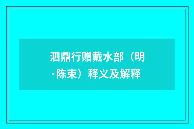 泗鼎行赠戴水部（明·陈束）释义及解释
