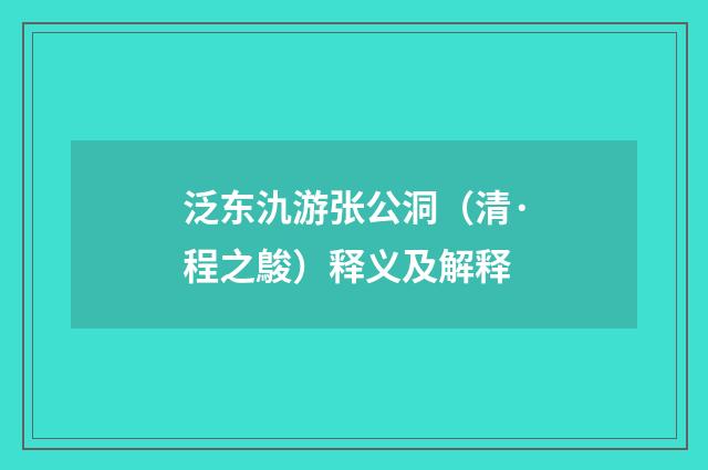 泛东氿游张公洞（清·程之鵔）释义及解释