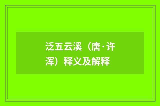 泛五云溪（唐·许浑）释义及解释