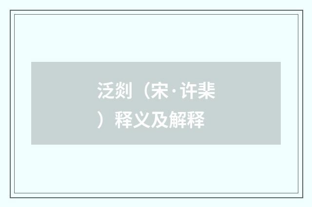 泛剡（宋·许棐）释义及解释
