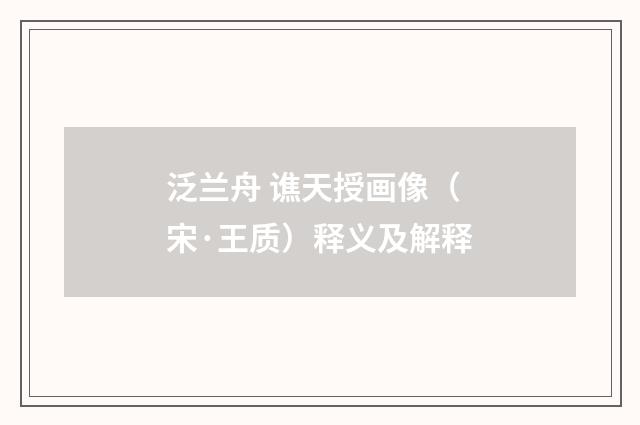 泛兰舟 谯天授画像（宋·王质）释义及解释