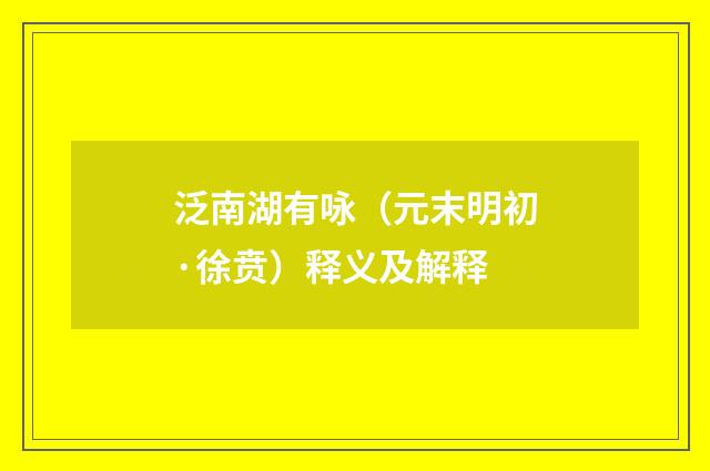 泛南湖有咏（元末明初·徐贲）释义及解释