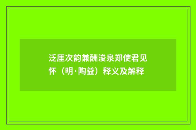 泛厓次韵兼酬浚泉郑使君见怀（明·陶益）释义及解释