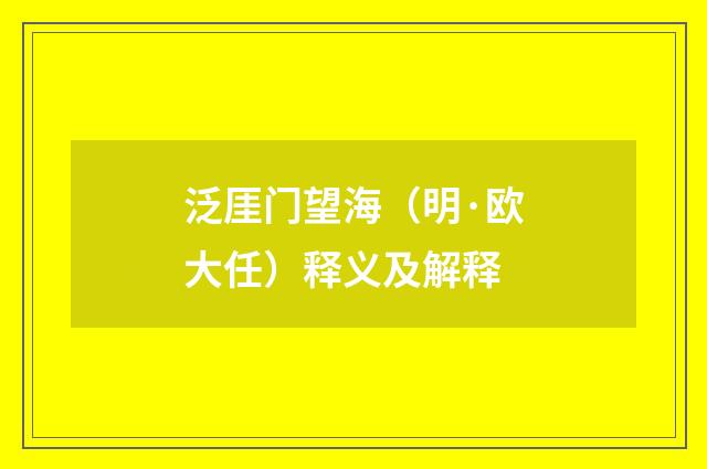 泛厓门望海（明·欧大任）释义及解释