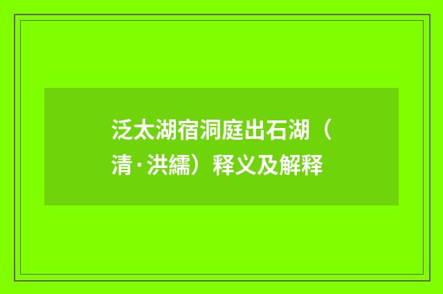 泛太湖宿洞庭出石湖（清·洪繻）释义及解释